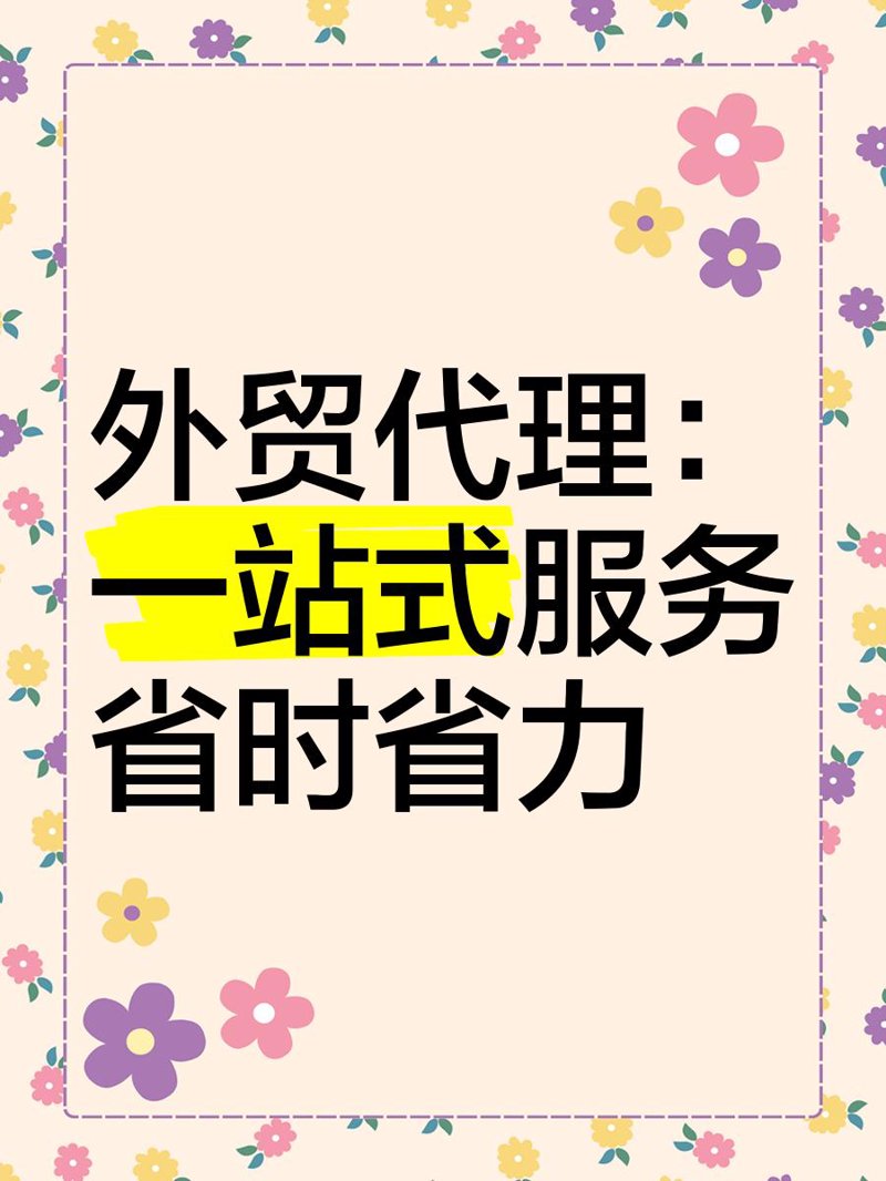 在选择适合海外采购商使用的货代软件时，我们常常会面临一系列的选择难题。本文将通过对比分析不同货代软件的优势与劣势，帮助您做出明智决定。